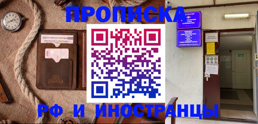 прописка в Томске
