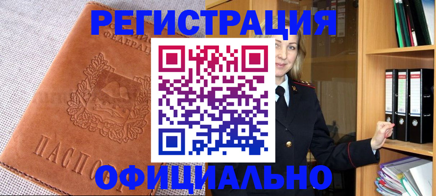 прописка законно в Томске