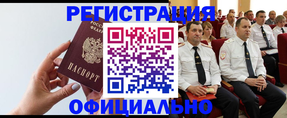 временная регистрация недорого в Томске