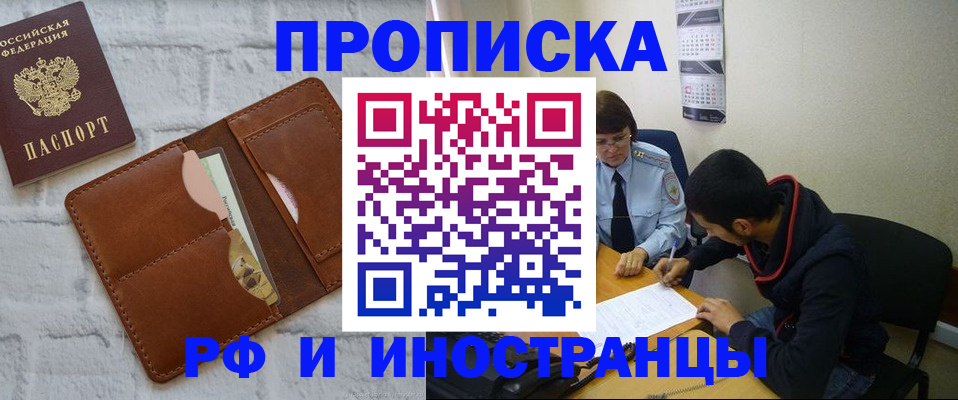прописка регистрация в Томске